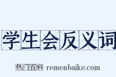 学生会反义词是什么意思的图片